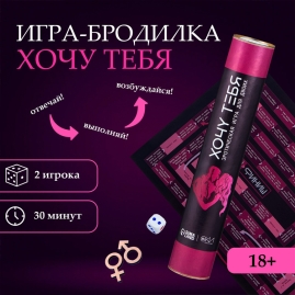 Секс-игра для двоих "Хочу тебя"