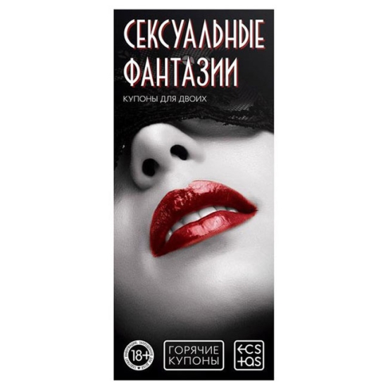 Эротические купоны &quot;Сексуальные фантазии&quot;